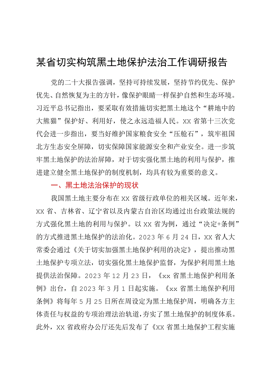 某省切实构筑黑土地保护法治工作调研报告.docx_第1页