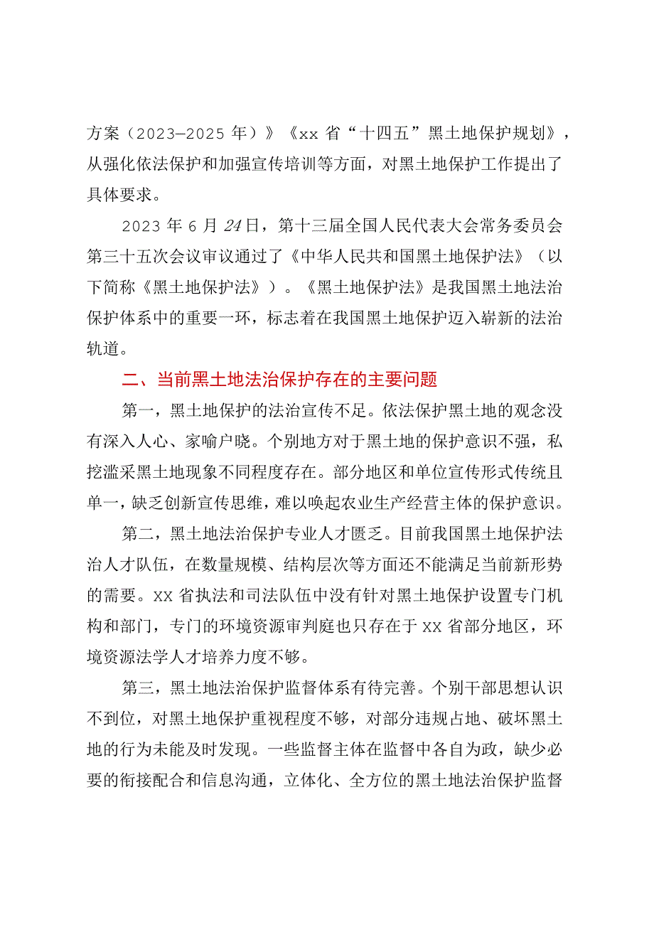 某省切实构筑黑土地保护法治工作调研报告.docx_第2页