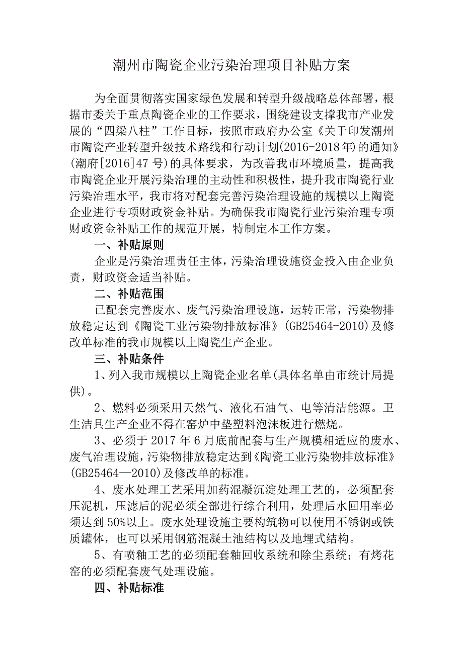 潮州市陶瓷企业污染治理项目补贴方案.docx_第1页