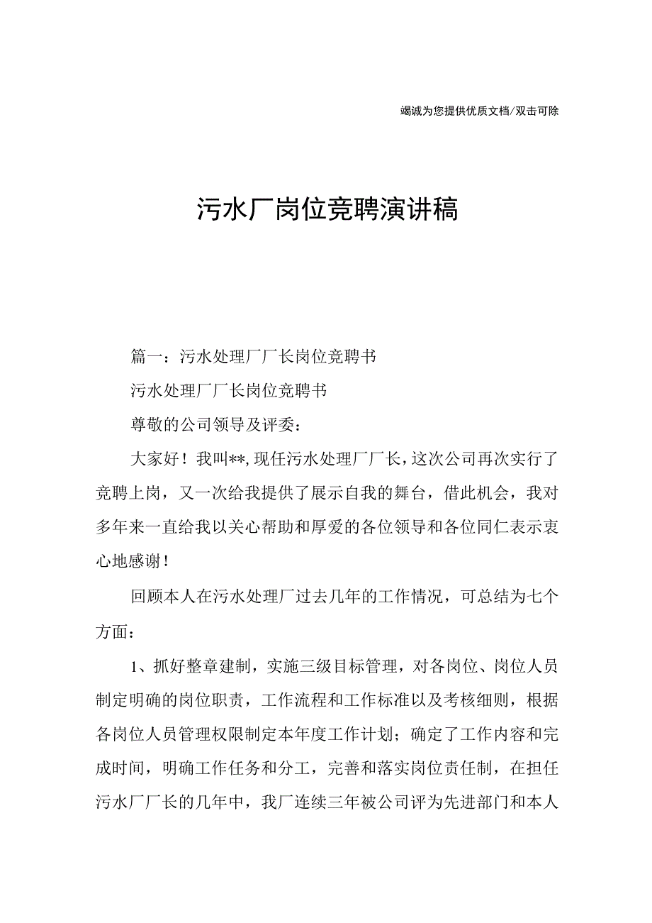 污水厂岗位竞聘演讲稿.docx_第1页