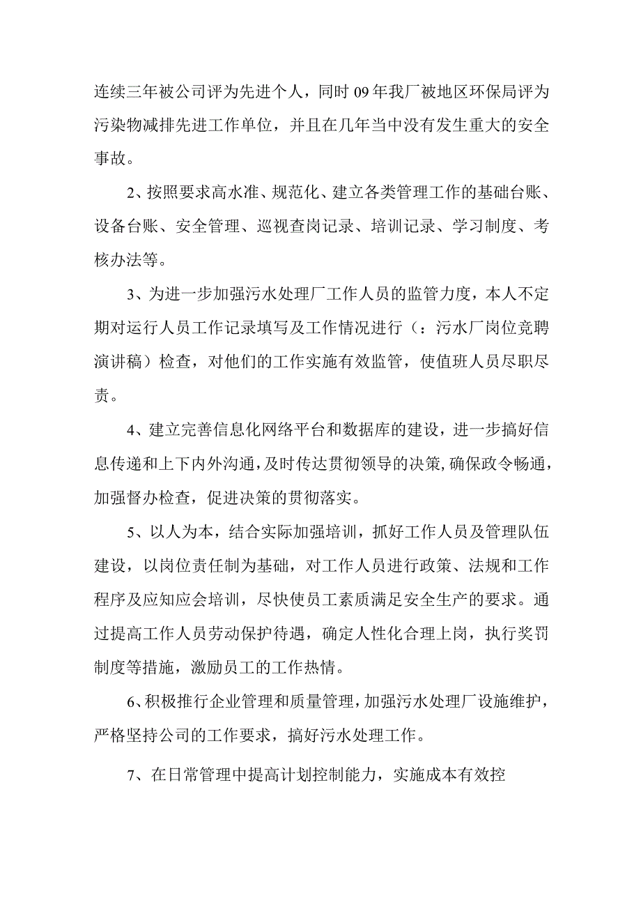 污水厂岗位竞聘演讲稿.docx_第2页