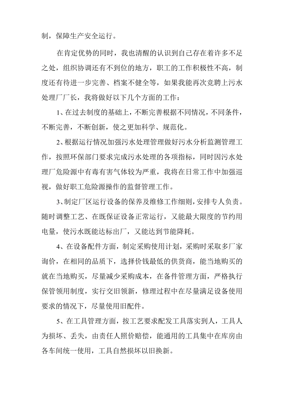 污水厂岗位竞聘演讲稿.docx_第3页