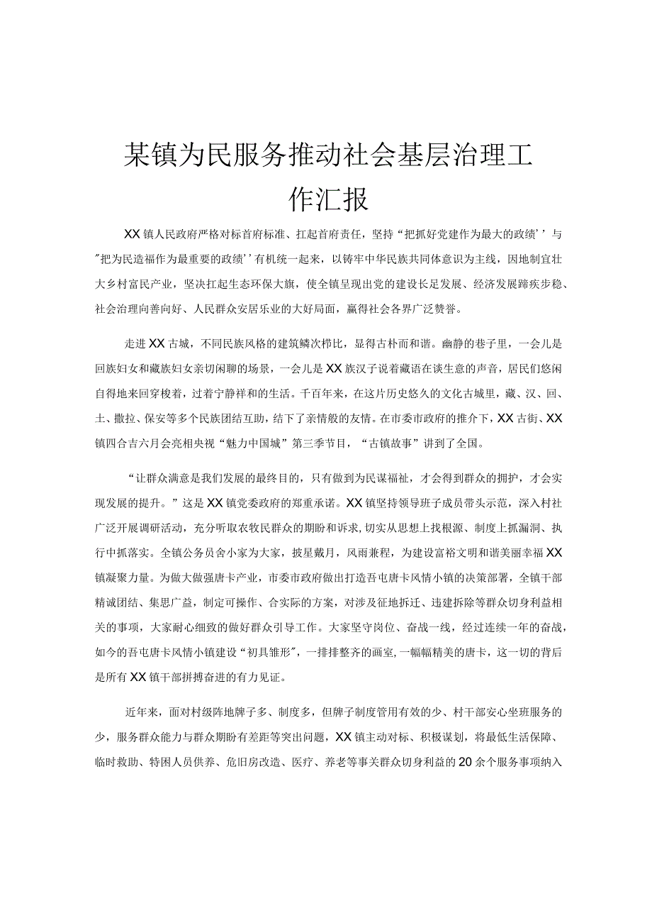 某镇为民服务推动社会基层治理工作汇报.docx_第1页