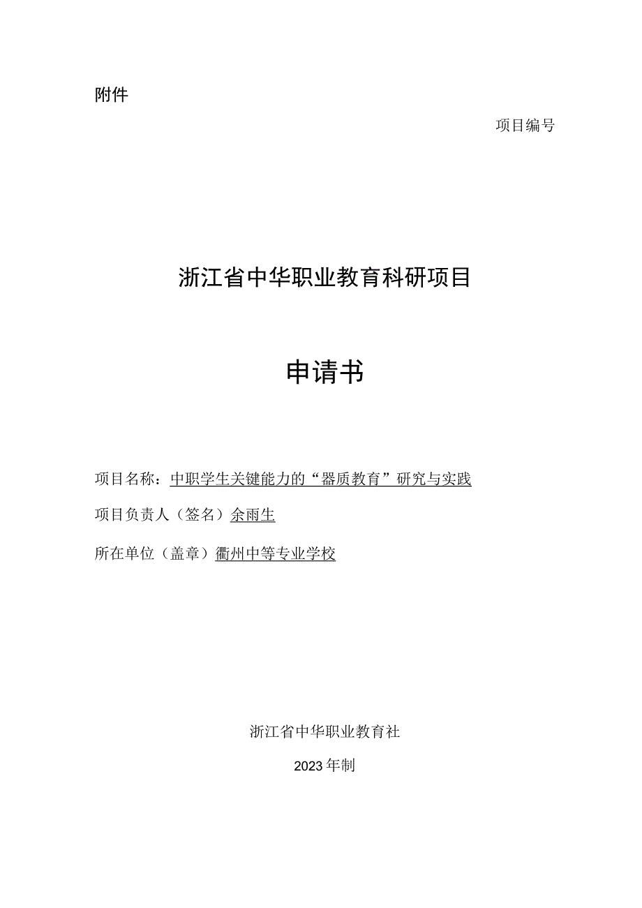 浙江省中华职业教育科研项目申报书.docx_第1页