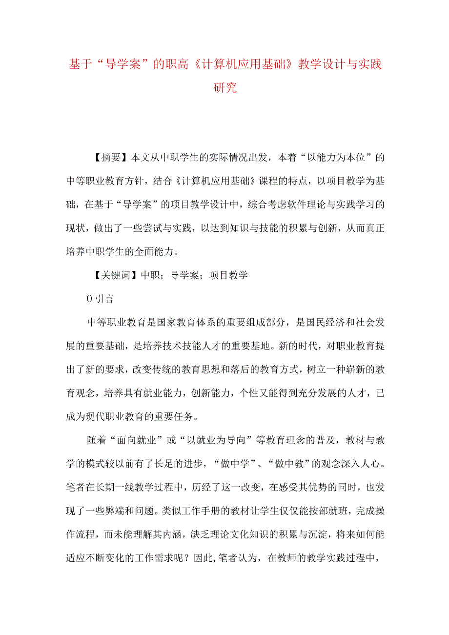 最新文档基于导学案的职高《计算机应用基础》教学设计与实践研究.docx_第1页