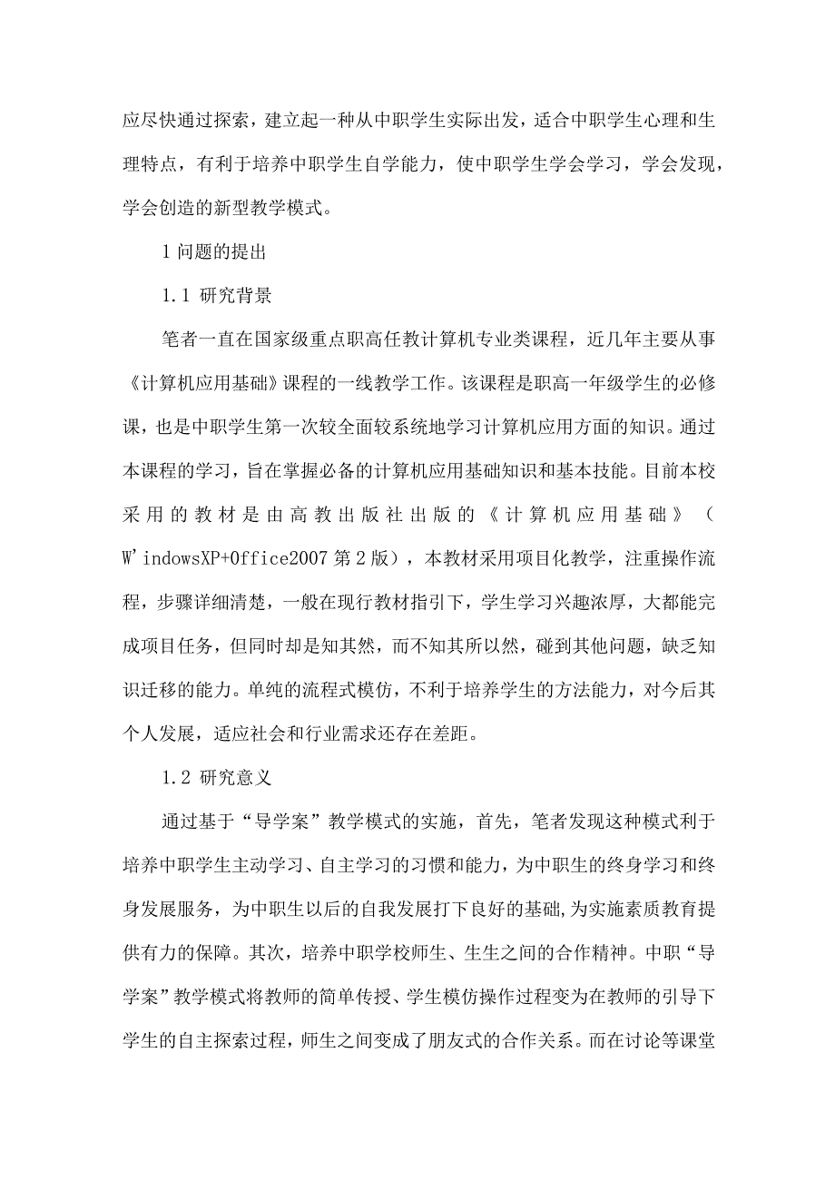 最新文档基于导学案的职高《计算机应用基础》教学设计与实践研究.docx_第2页