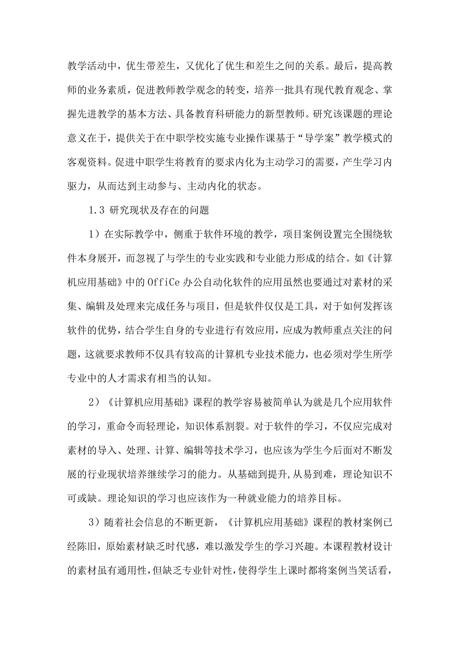 最新文档基于导学案的职高《计算机应用基础》教学设计与实践研究.docx_第3页