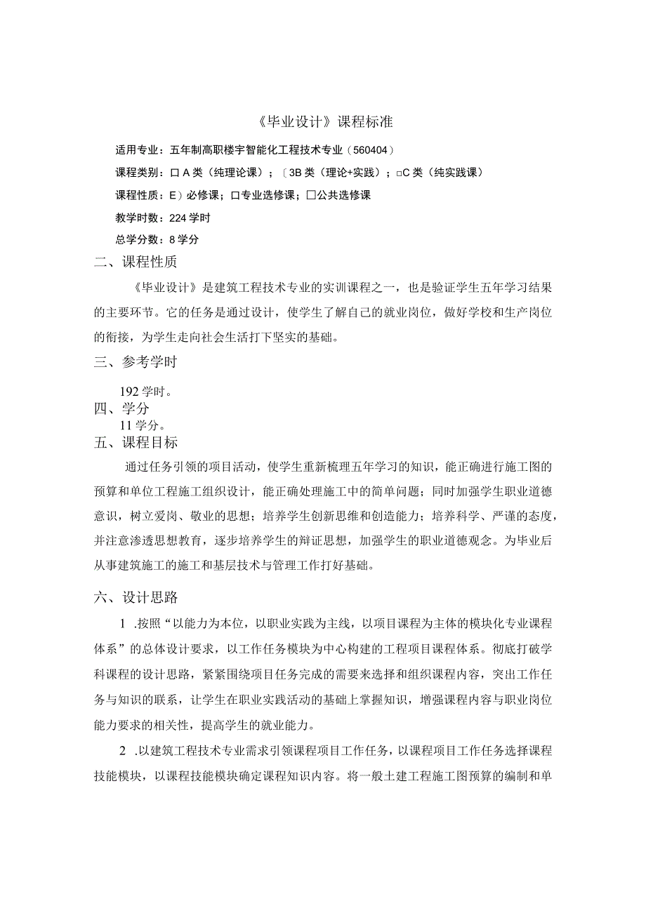 楼宇智能化工程技术专业《毕业设计》课程标准.docx_第1页