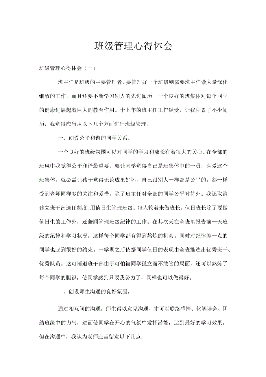 班级管理心得体会模板范本.docx_第1页