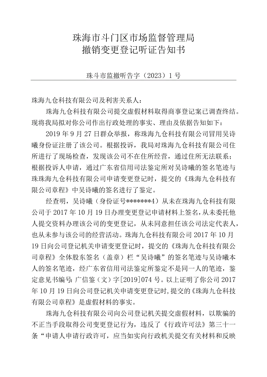 珠海市斗门区市场监督管理局撤销变更登记听证告知书.docx_第1页