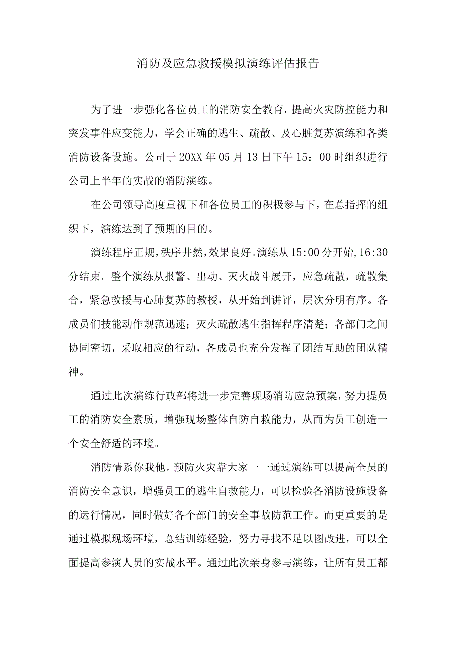 消防及应急救援模拟演练评估报告.docx_第1页