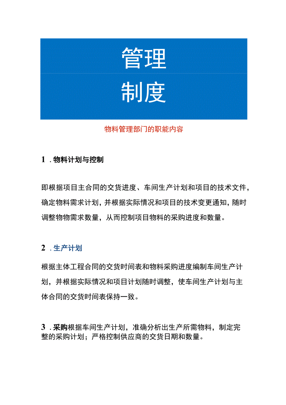 物料管理部门的职能内容.docx_第1页