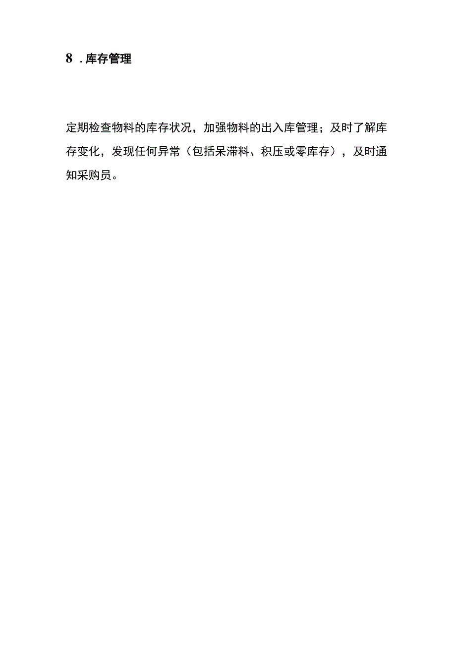 物料管理部门的职能内容.docx_第3页