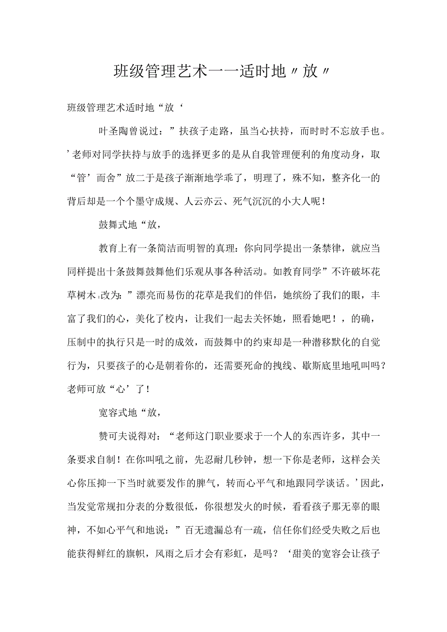 班级管理艺术——适时地放模板范本.docx_第1页