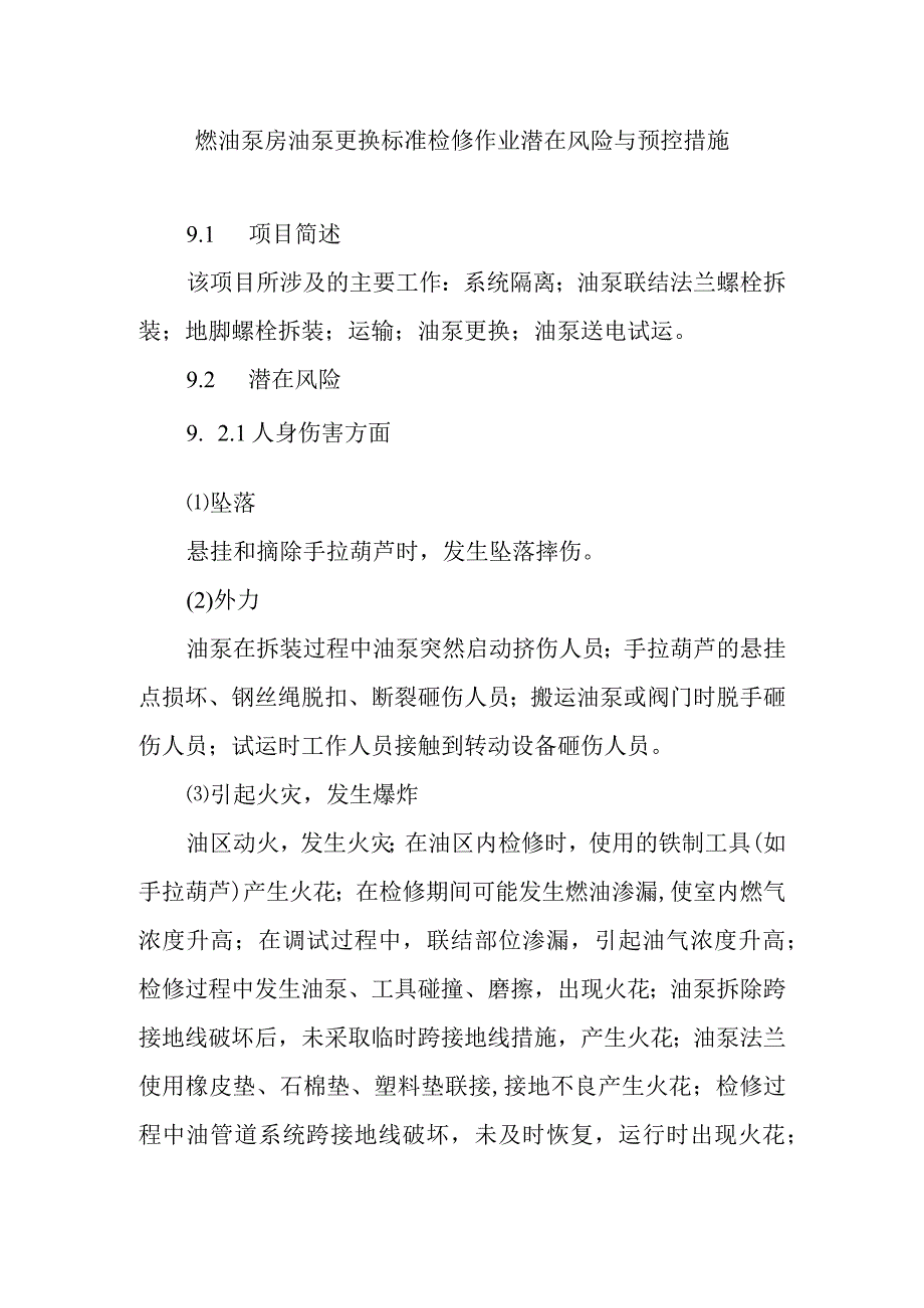 燃油泵房油泵更换标准检修作业潜在风险与预控措施.docx_第1页