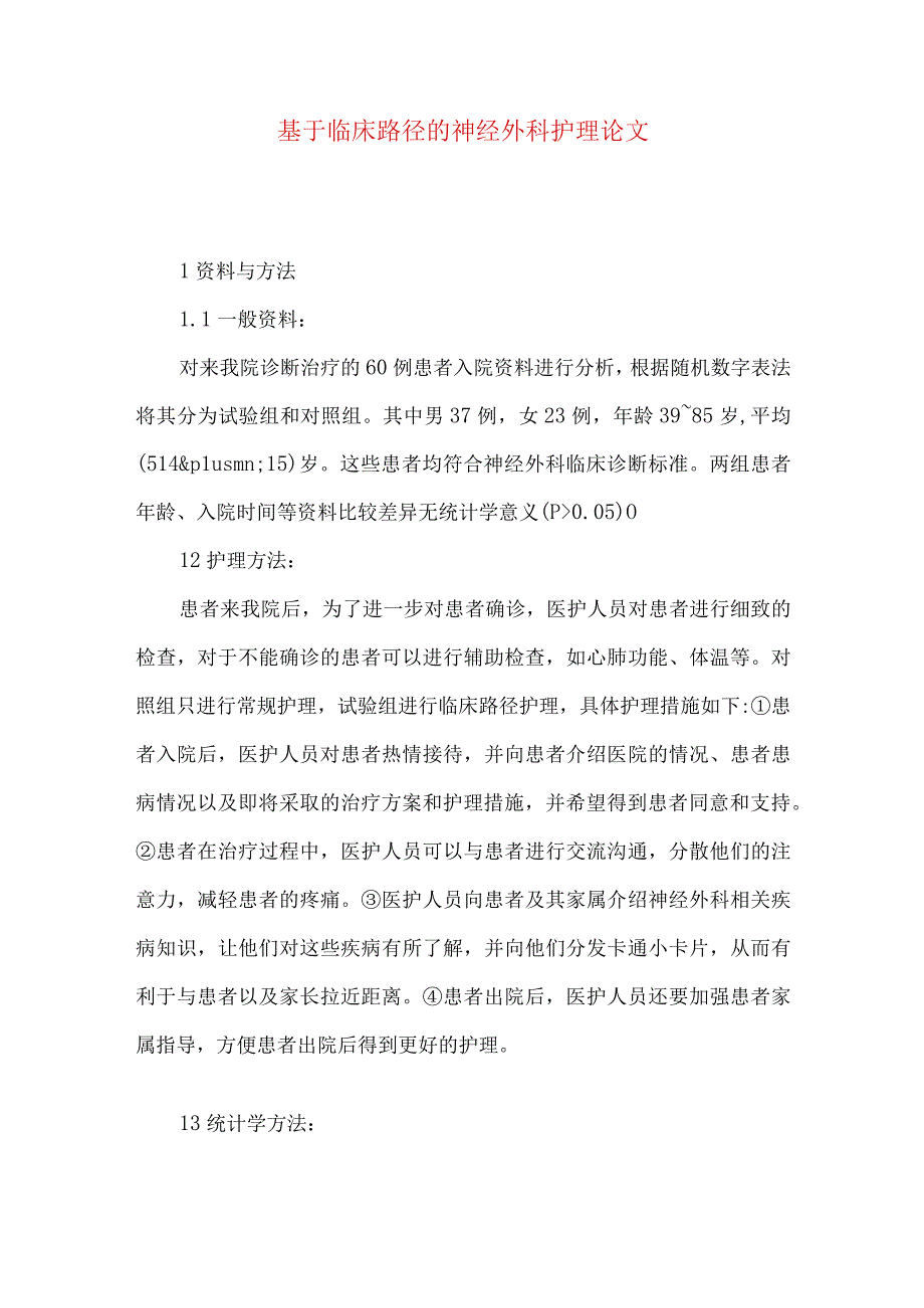 最新文档基于临床路径的神经外科护理论文.docx_第1页