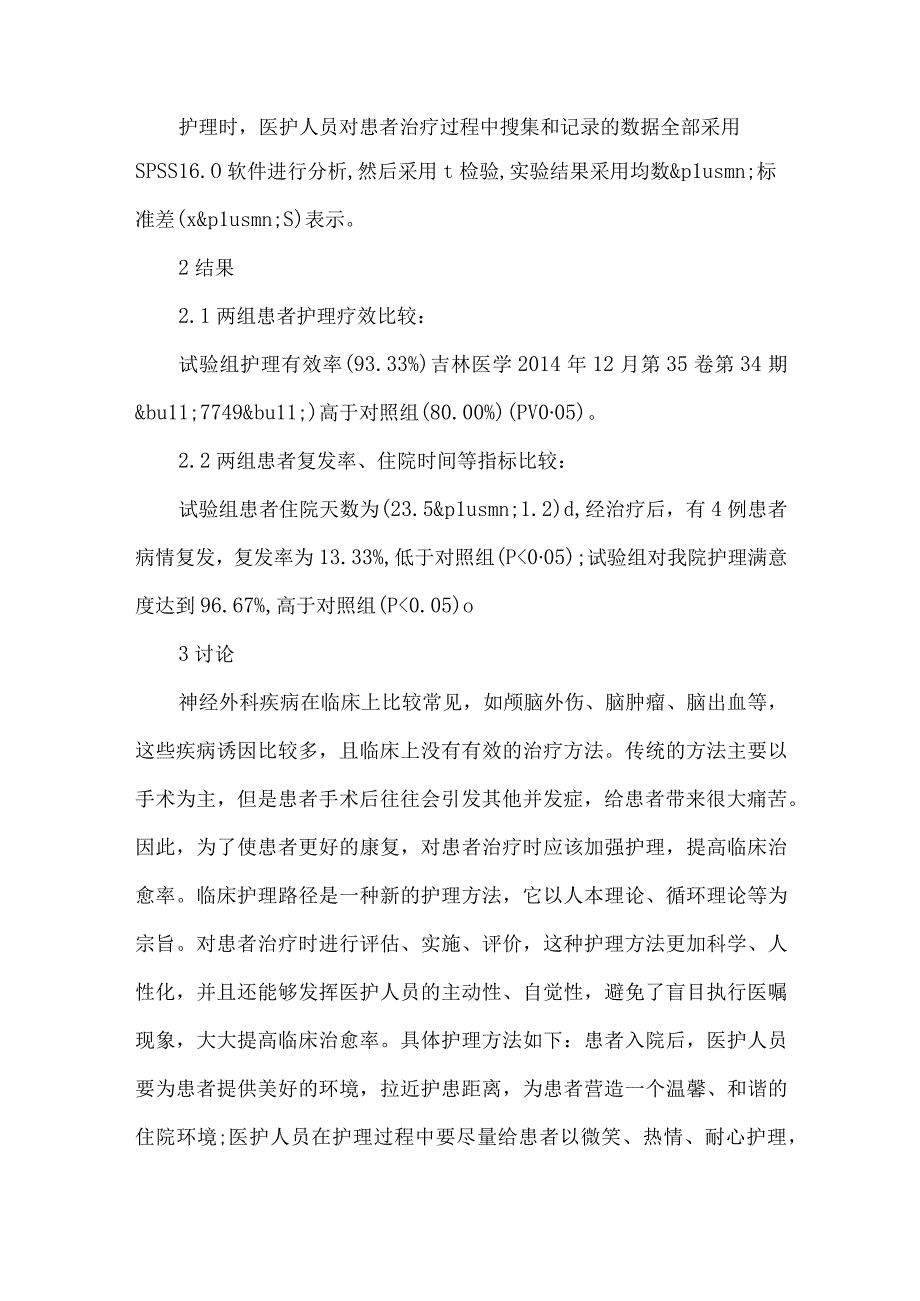 最新文档基于临床路径的神经外科护理论文.docx_第2页