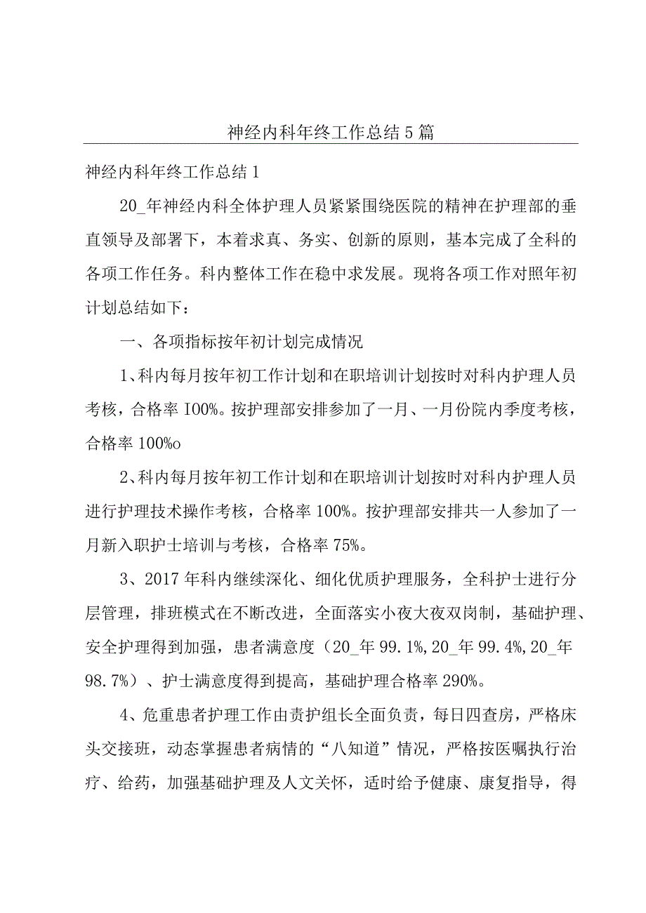 神经内科年终工作总结5篇.docx_第1页