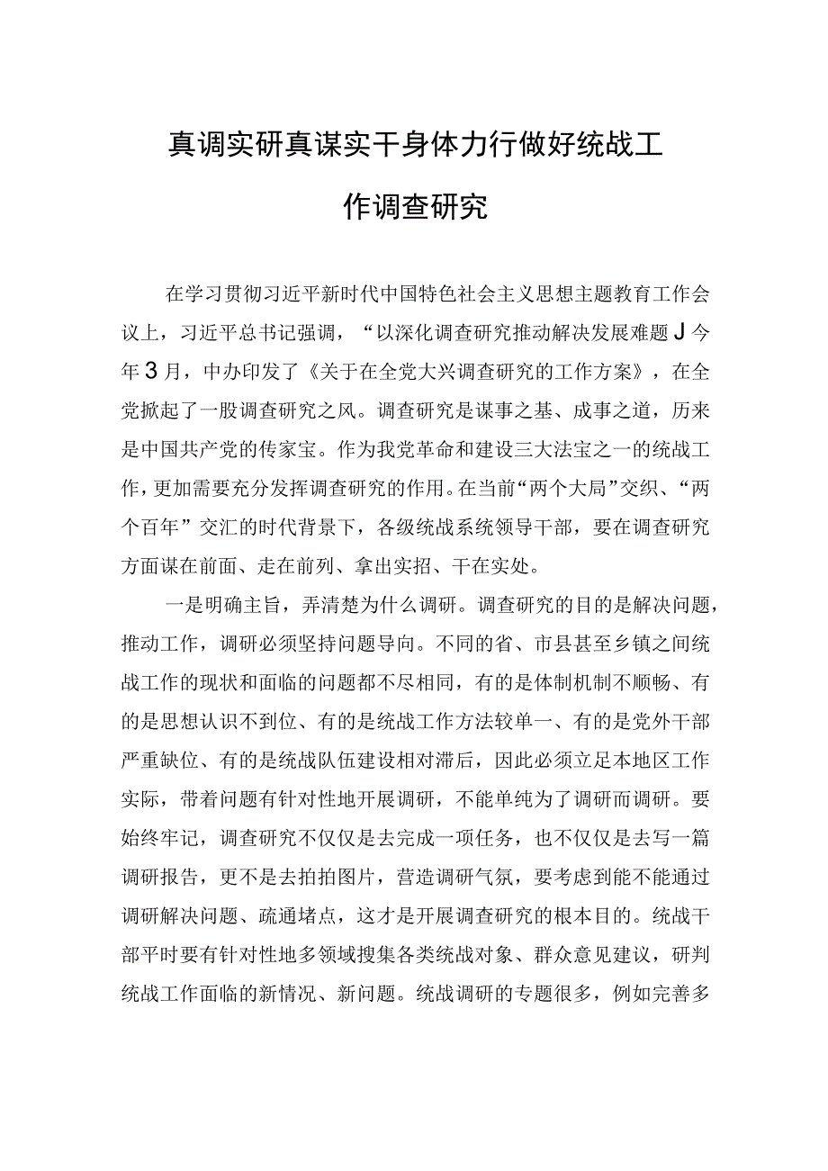 真调实研+真谋实干+身体力行做好统战工作调查研究 1.docx_第1页