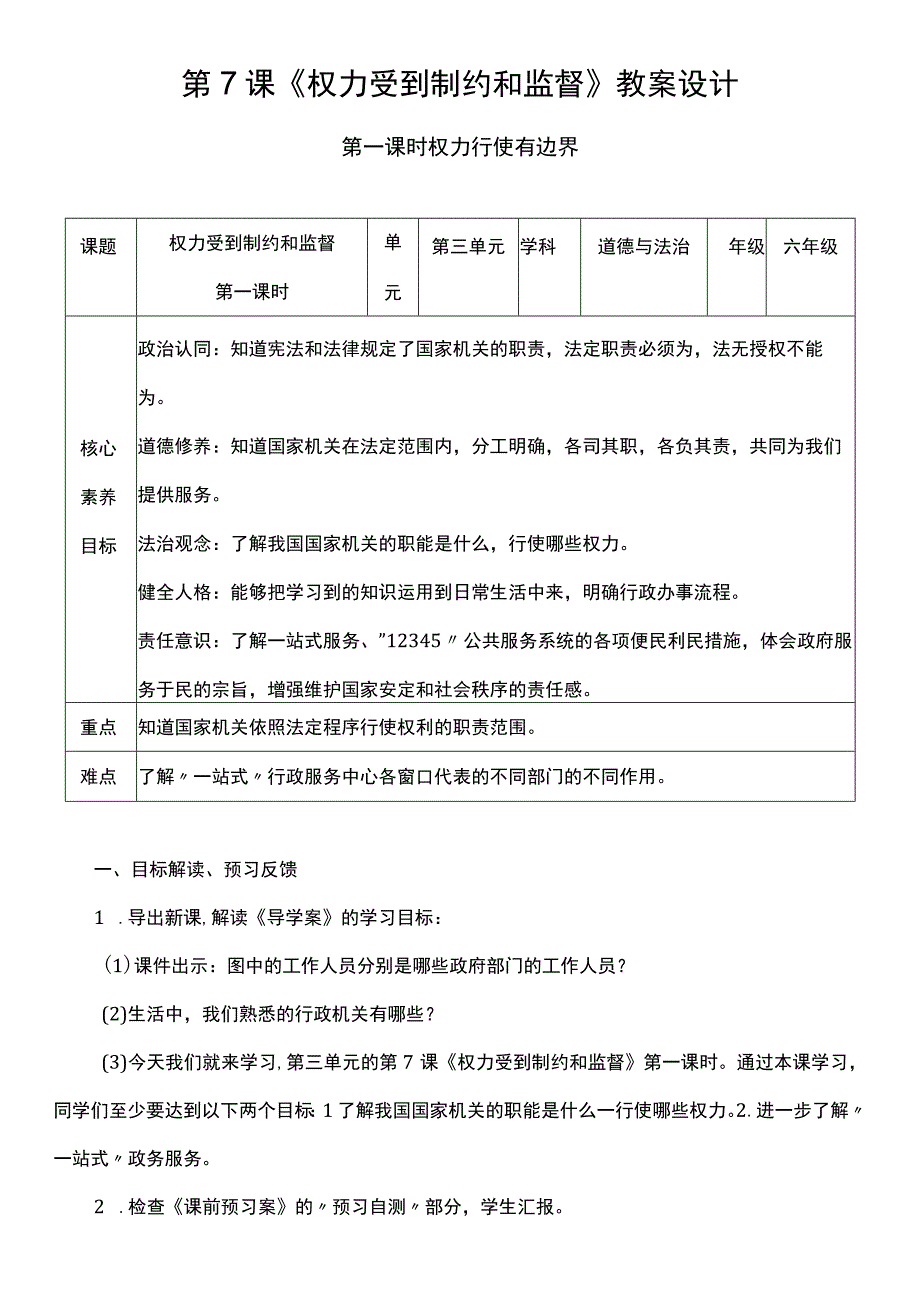 核心素养目标71 权力受到制约和监督 第一课时 教案.docx_第1页