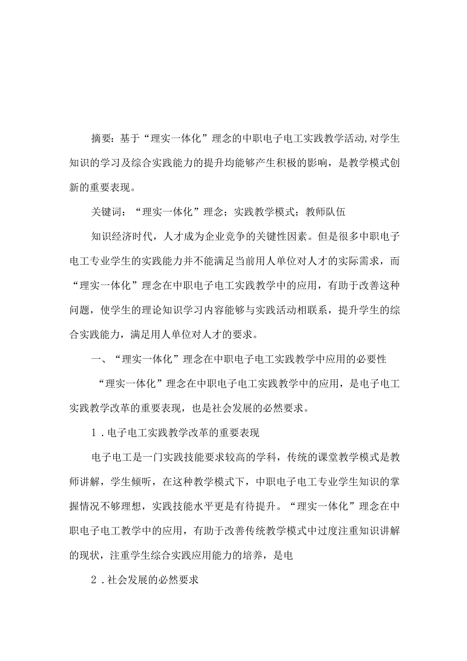 最新文档基于理实一体化理念的中职电子电工实践教学模式研究.docx_第1页