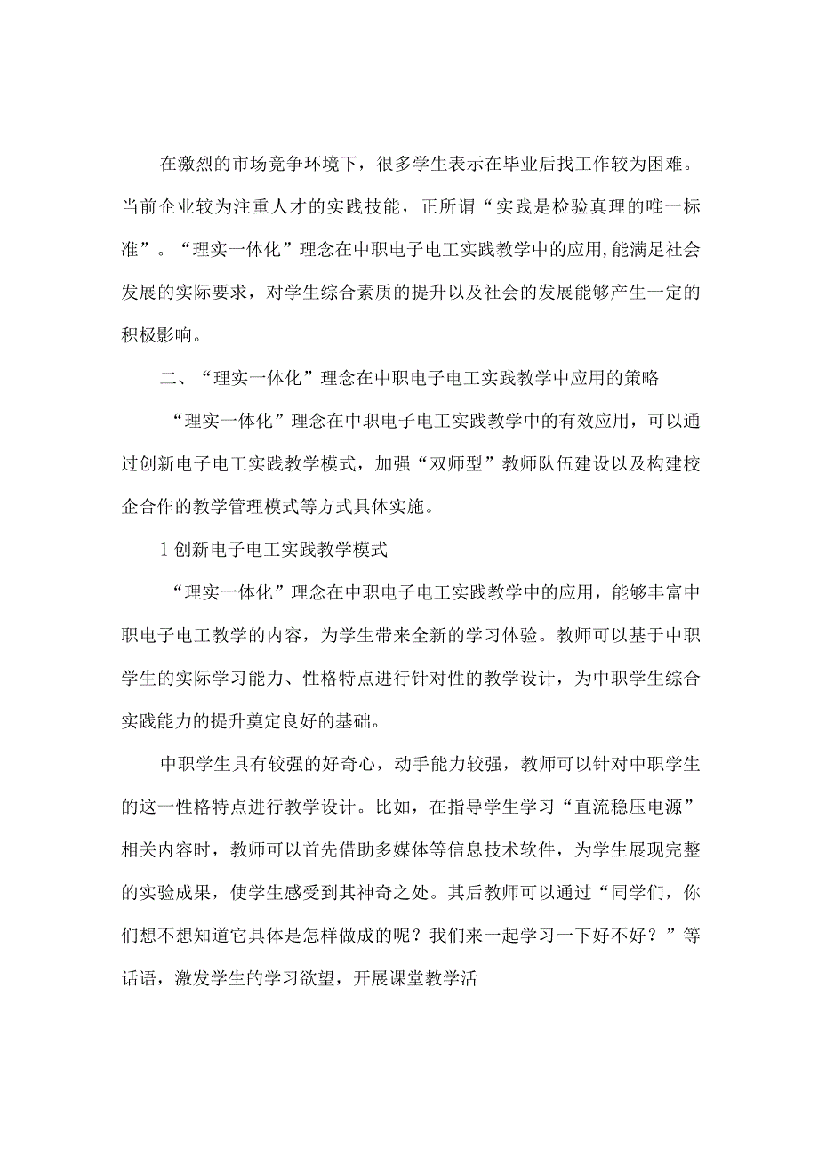 最新文档基于理实一体化理念的中职电子电工实践教学模式研究.docx_第2页