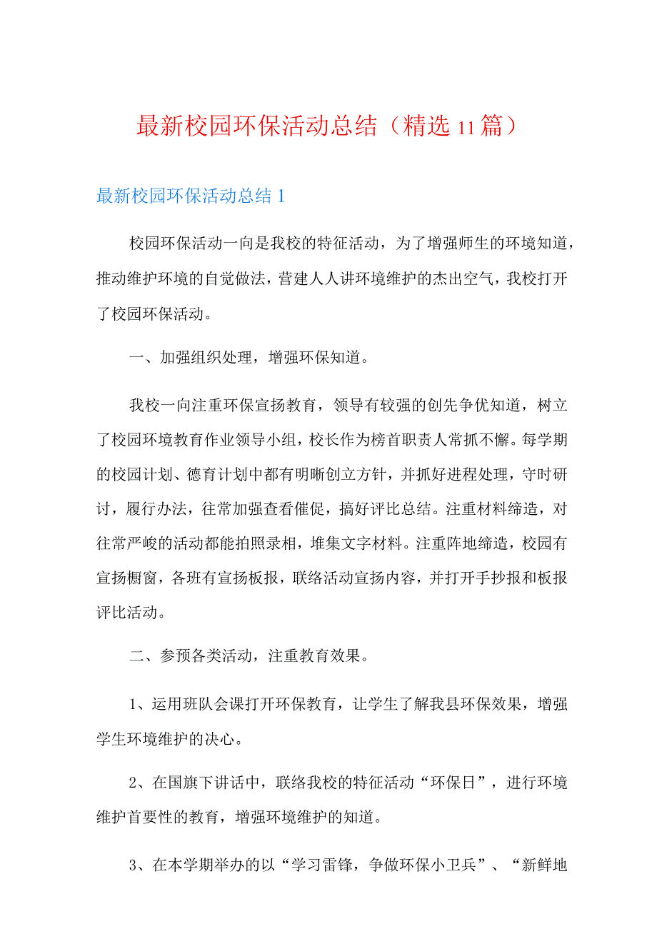 最新校园环保活动总结精选11篇.docx_第1页