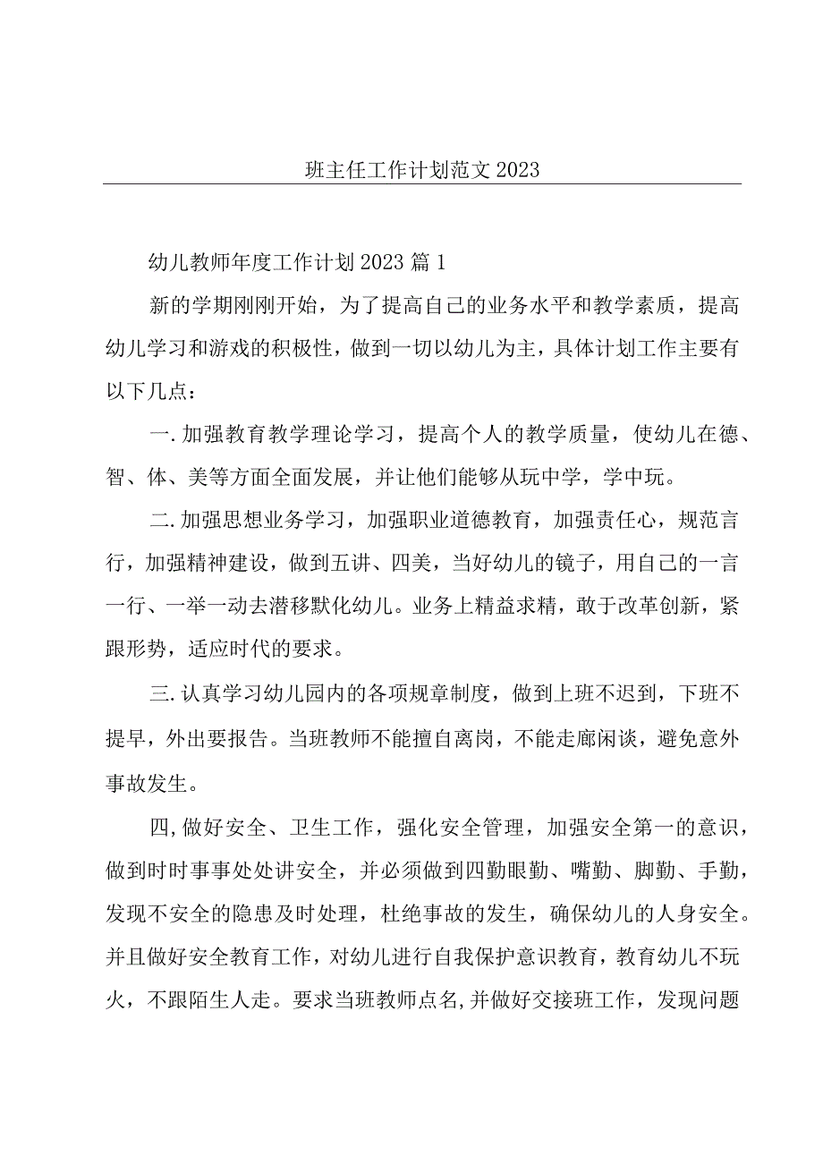 班主任工作计划范文2023.docx_第1页