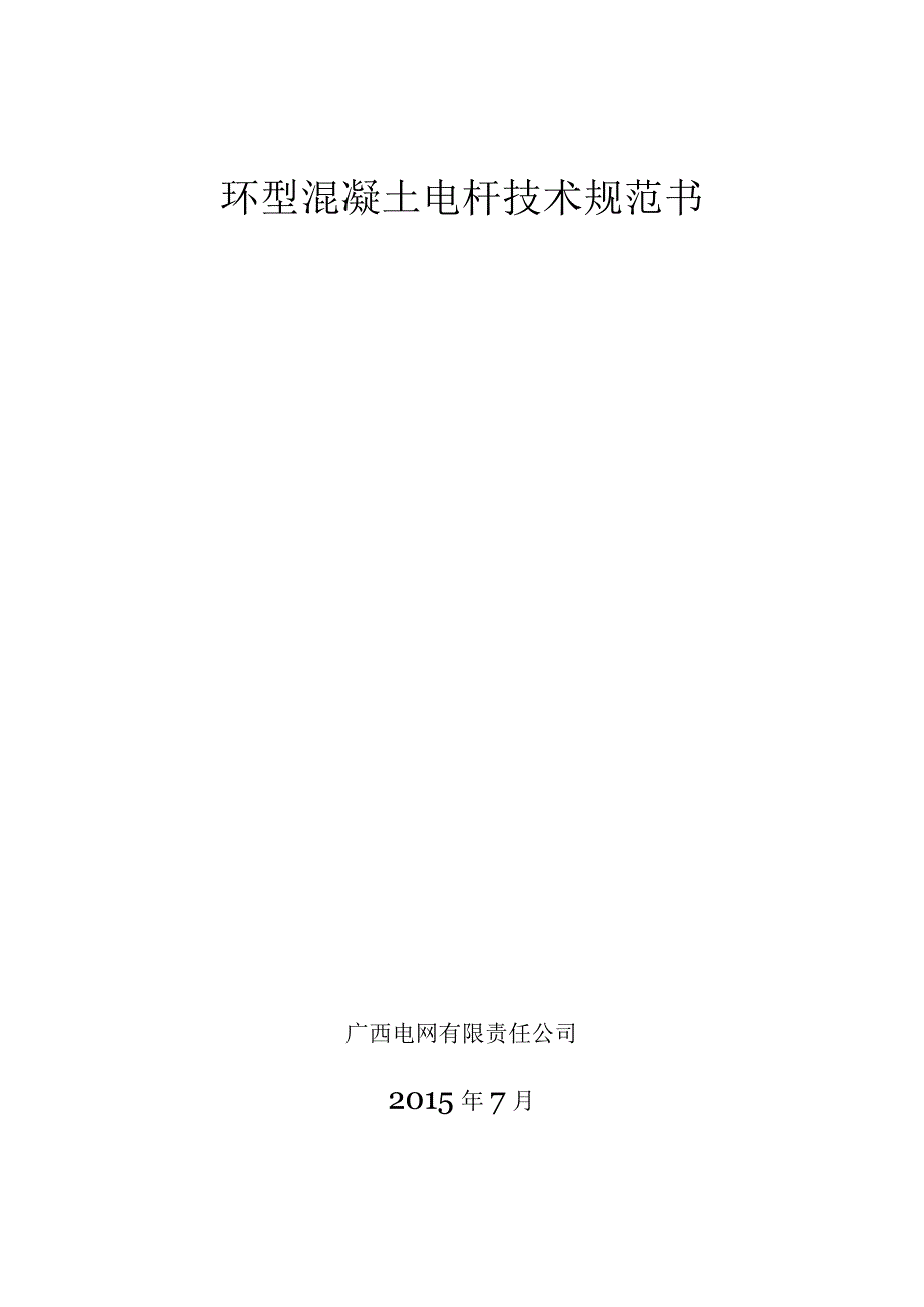 环型混凝土电杆标准技术标书.docx_第1页