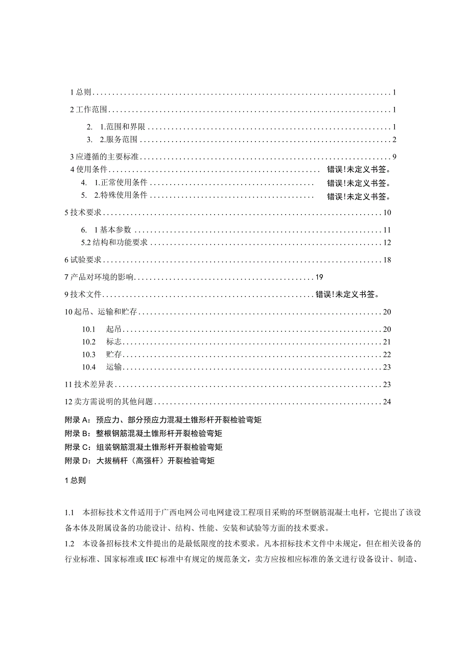 环型混凝土电杆标准技术标书.docx_第2页