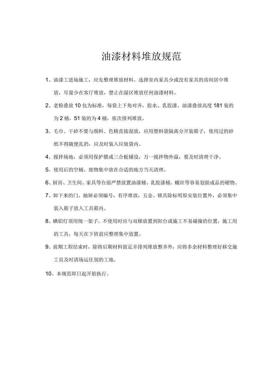 油漆材料堆放规范.docx_第1页