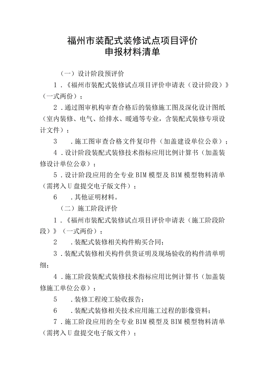 福州市装配式装修试点项目评价申报材料清单.docx_第1页