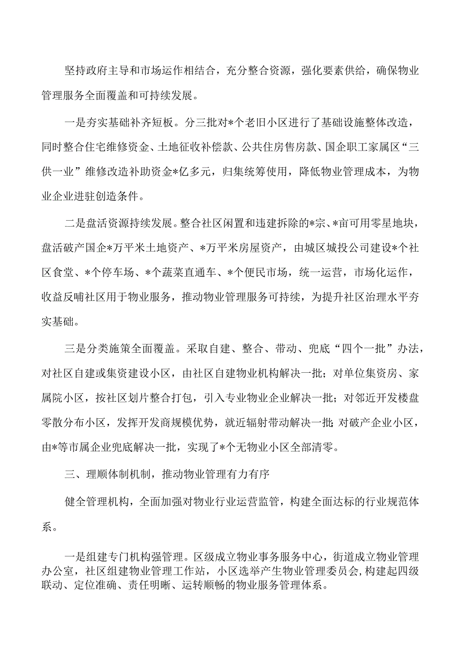 深化社区物业党建经验亮点做法.docx_第2页