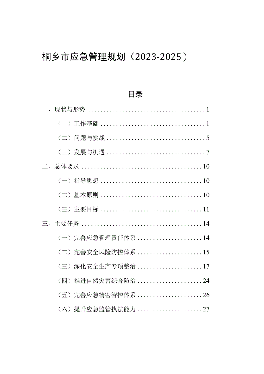 桐乡市应急管理十四五规划.docx_第1页