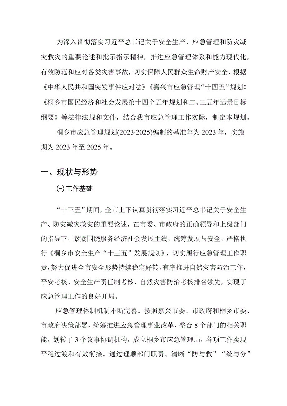 桐乡市应急管理十四五规划.docx_第3页