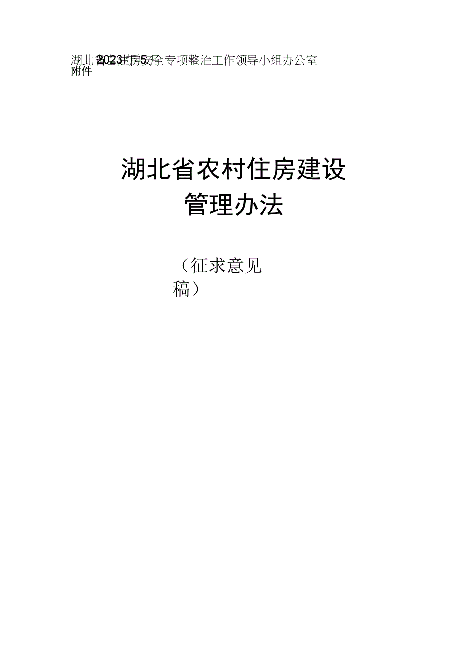 湖北省农村住房建设管理办法征.docx_第1页