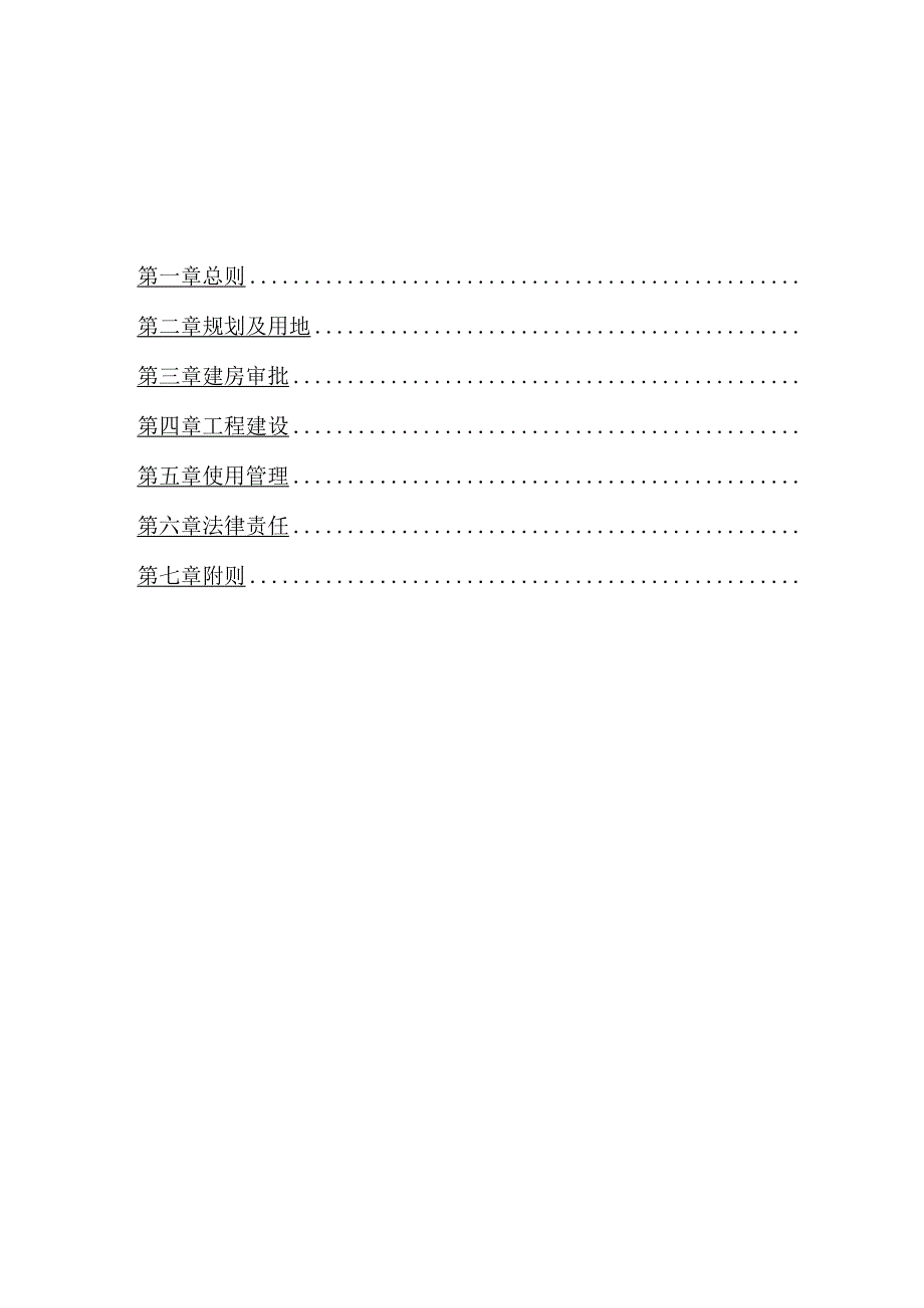 湖北省农村住房建设管理办法征.docx_第2页