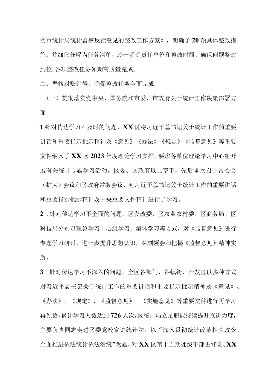 某区关于贯彻落实市统计局统计督察反馈意见整改报告.docx_第2页