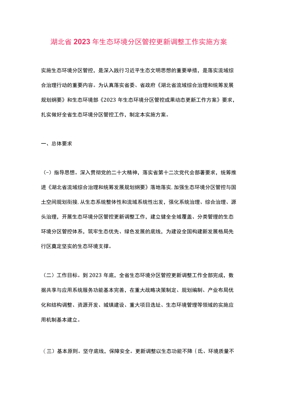 湖北省2023年生态环境分区管控更新调整工作实施方案.docx_第1页