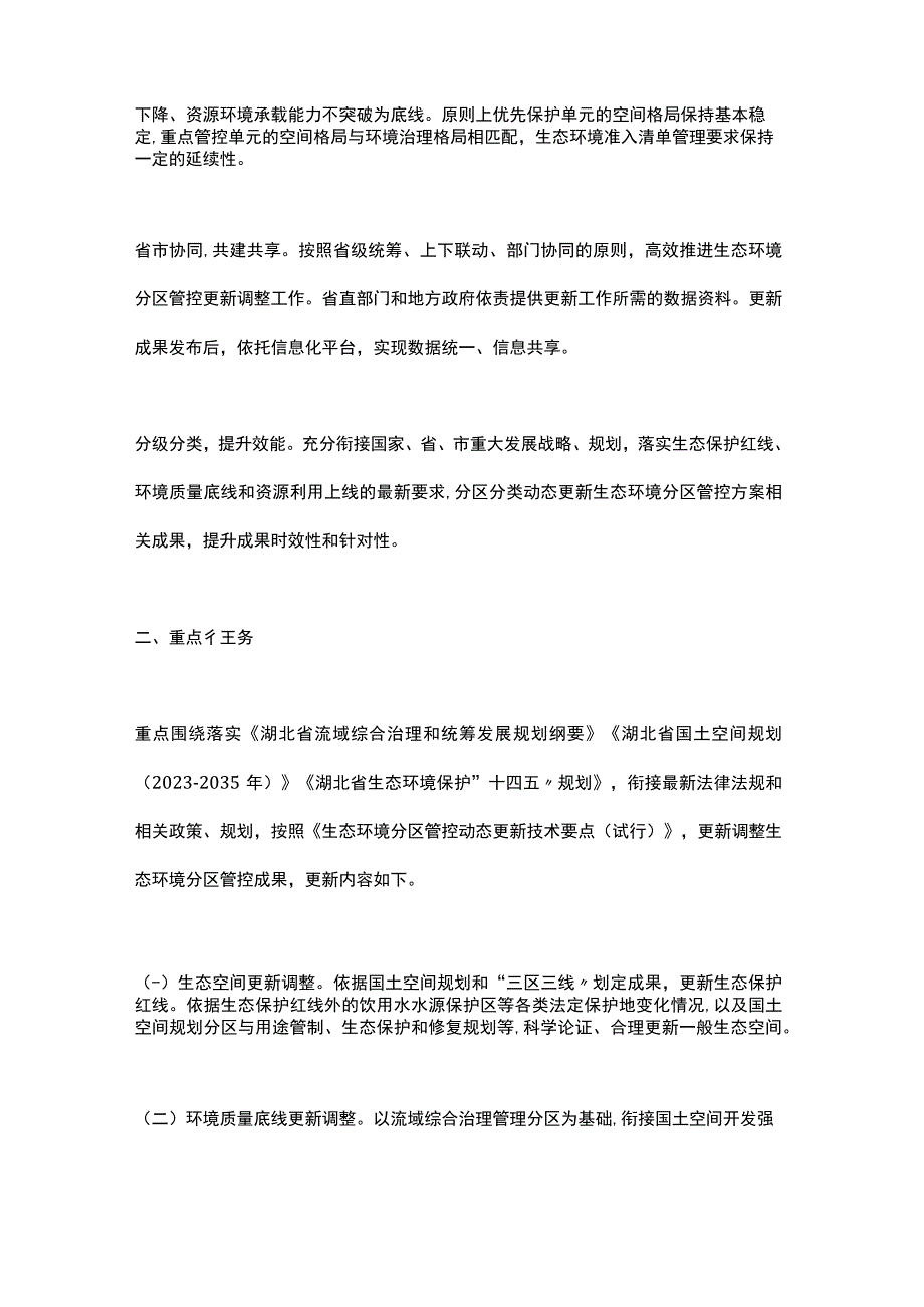 湖北省2023年生态环境分区管控更新调整工作实施方案.docx_第2页