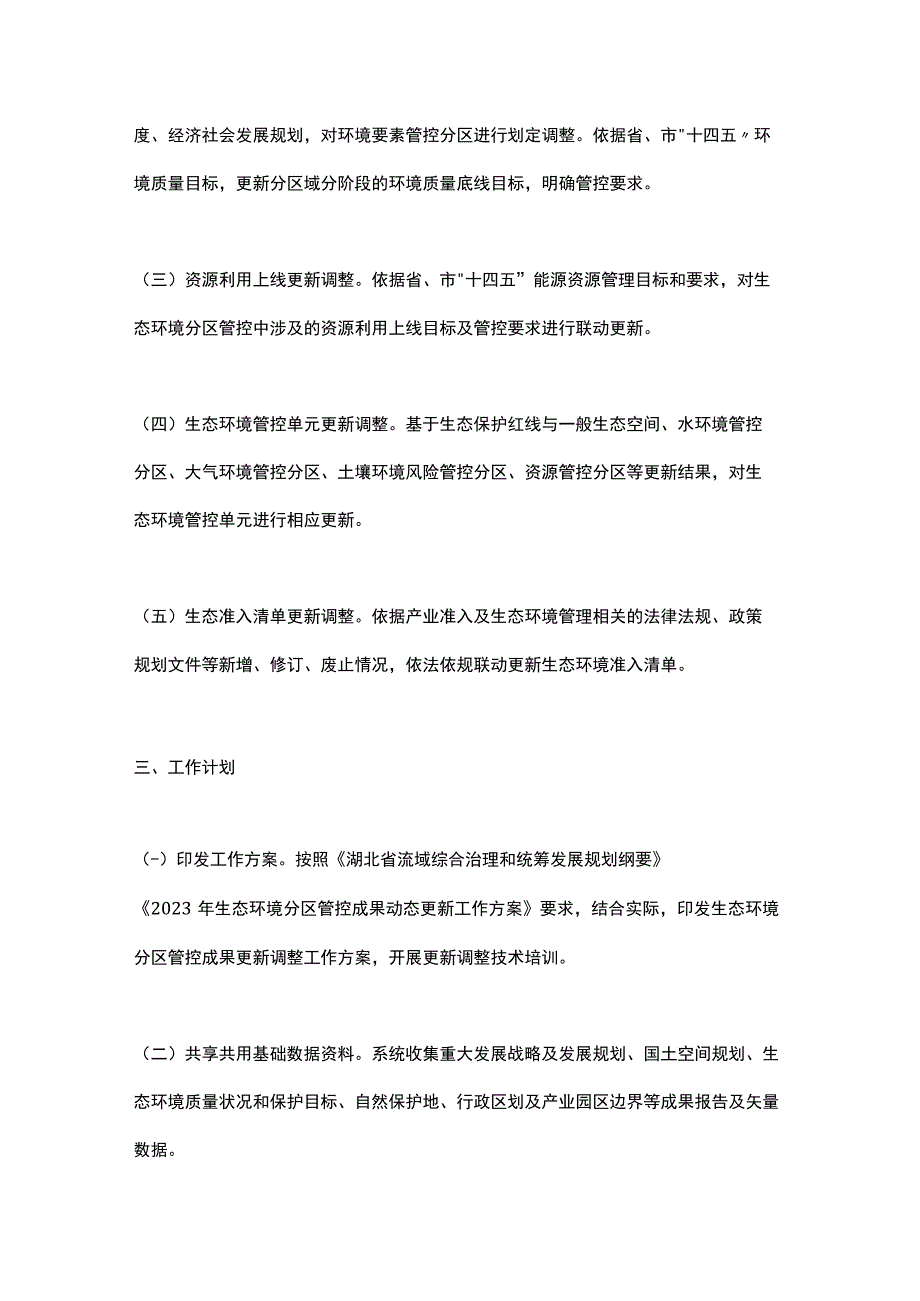 湖北省2023年生态环境分区管控更新调整工作实施方案.docx_第3页