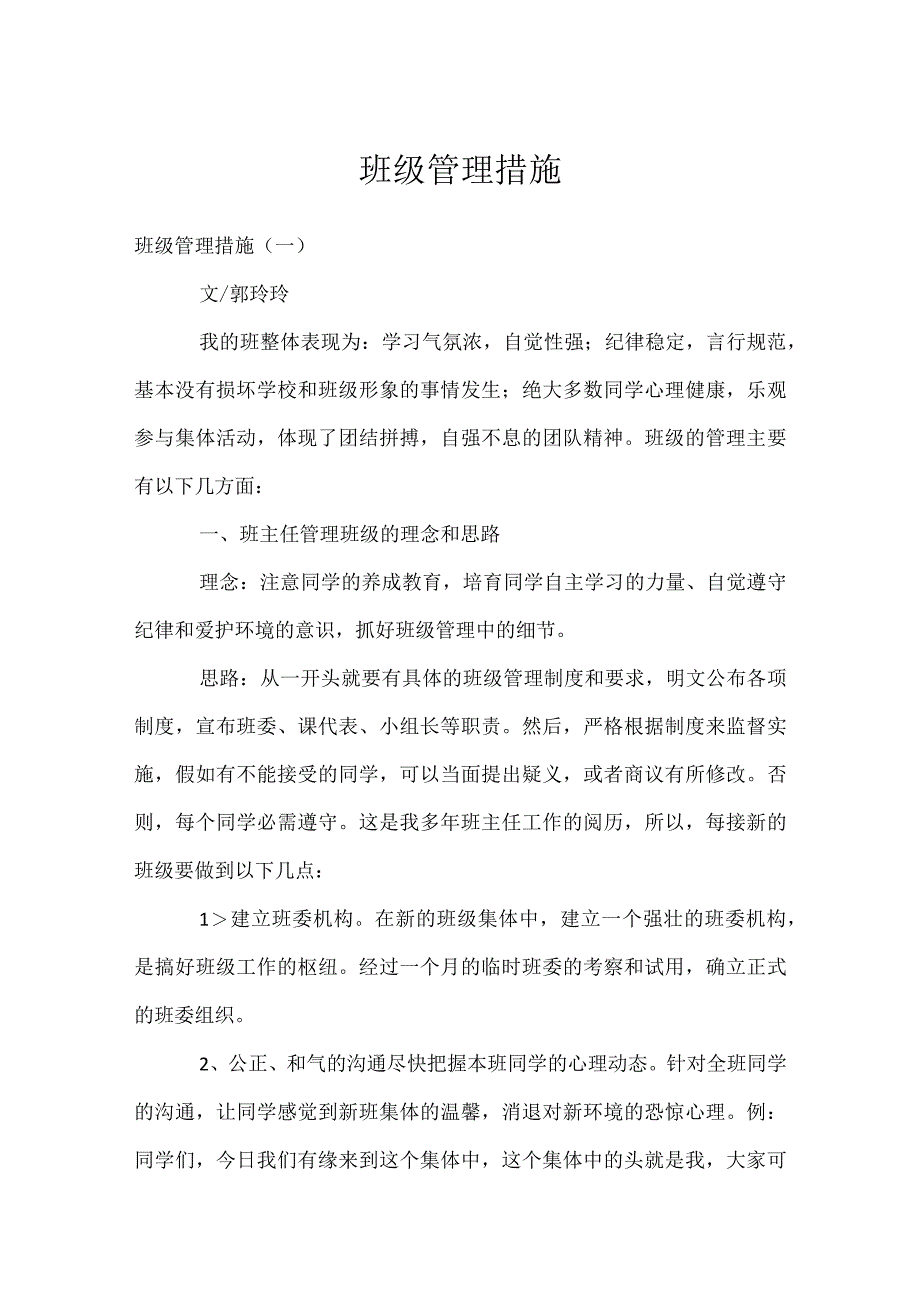 班级管理措施模板范本.docx_第1页