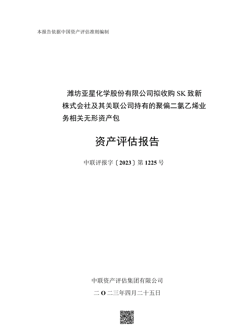 潍坊亚星聚偏二氯乙烯业务相关无形资产包资产评估报告.docx_第1页