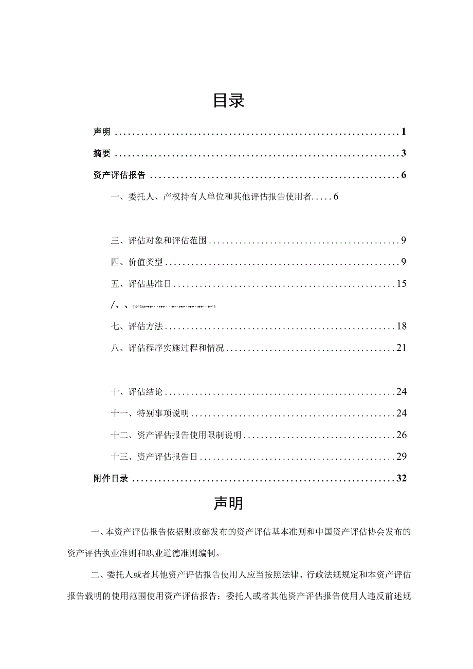 潍坊亚星聚偏二氯乙烯业务相关无形资产包资产评估报告.docx_第2页