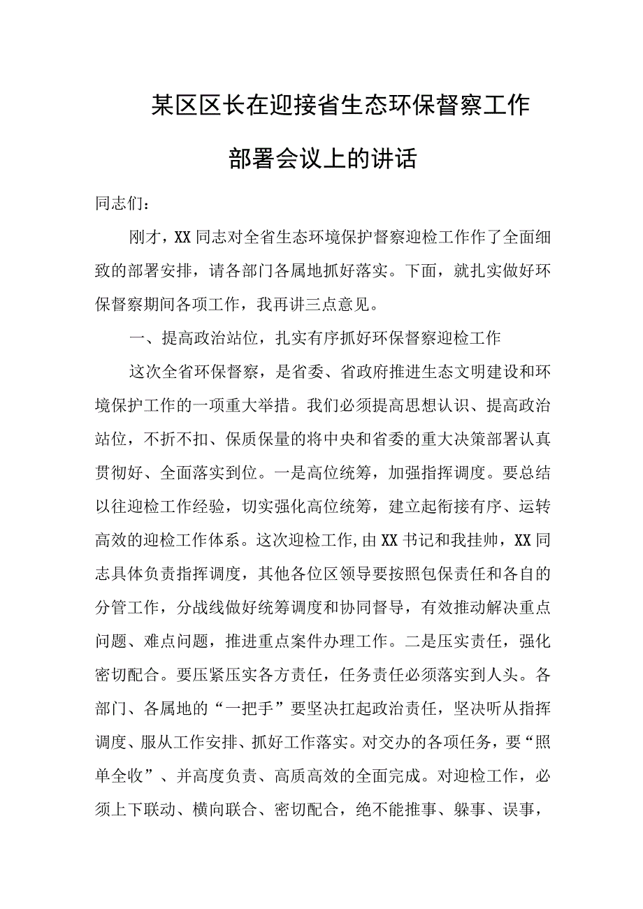 某区区长在迎接省生态环保督察工作部署会议上的讲话.docx_第1页