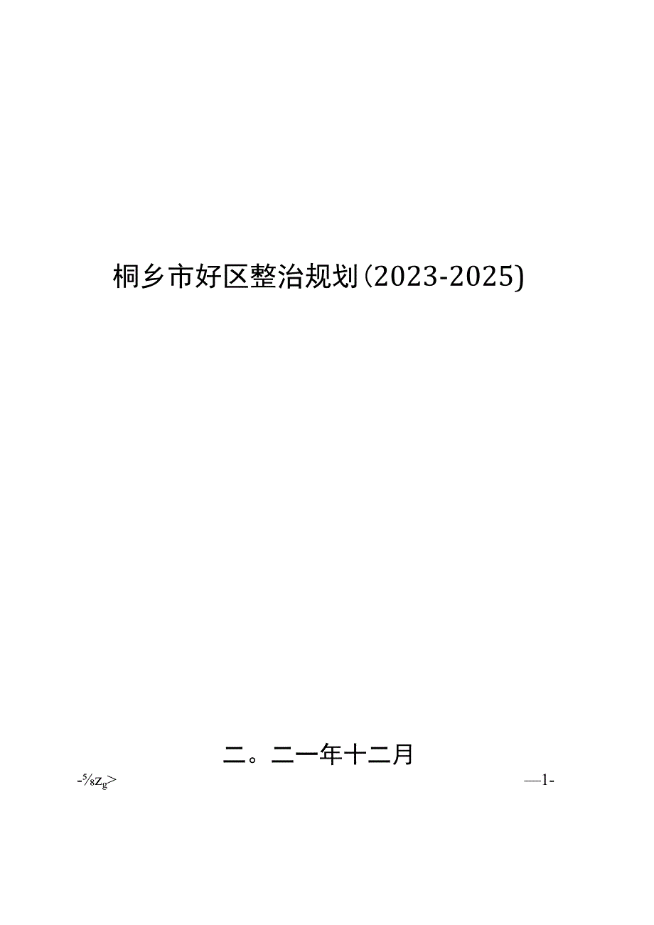 桐乡市圩区整治规划20232025.docx_第1页