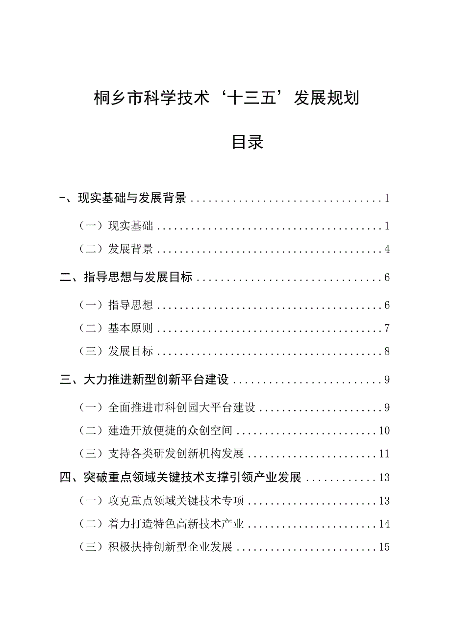 桐乡市科学技术十三五发展规划.docx_第1页