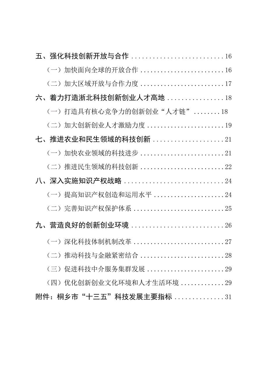 桐乡市科学技术十三五发展规划.docx_第2页