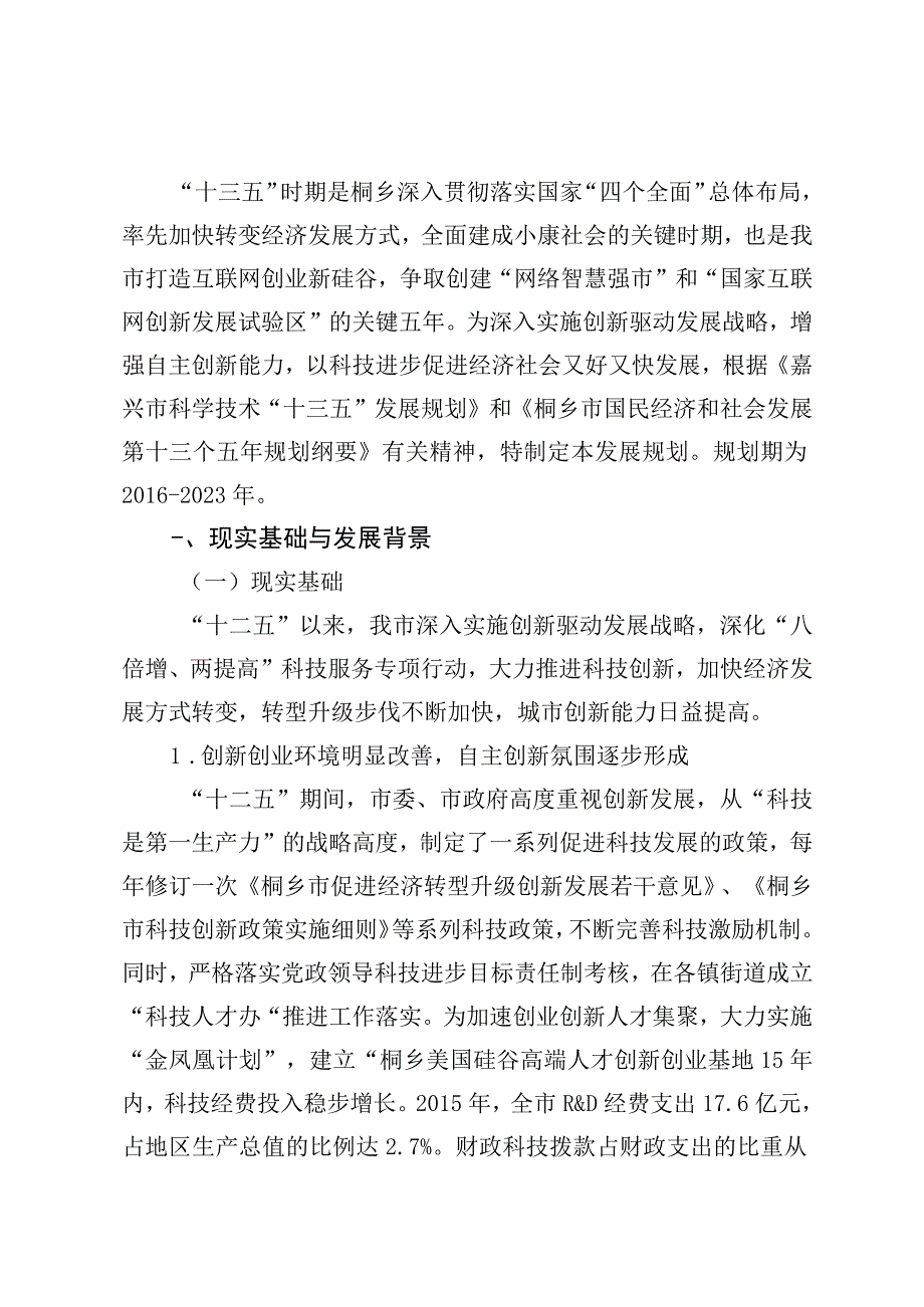 桐乡市科学技术十三五发展规划.docx_第3页