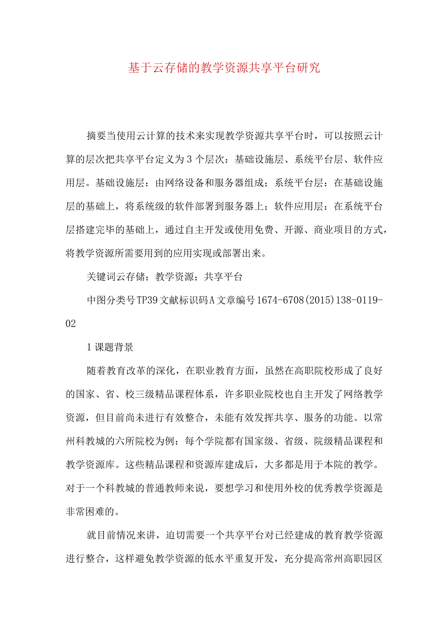 最新文档基于云存储的教学资源共享平台研究.docx_第1页